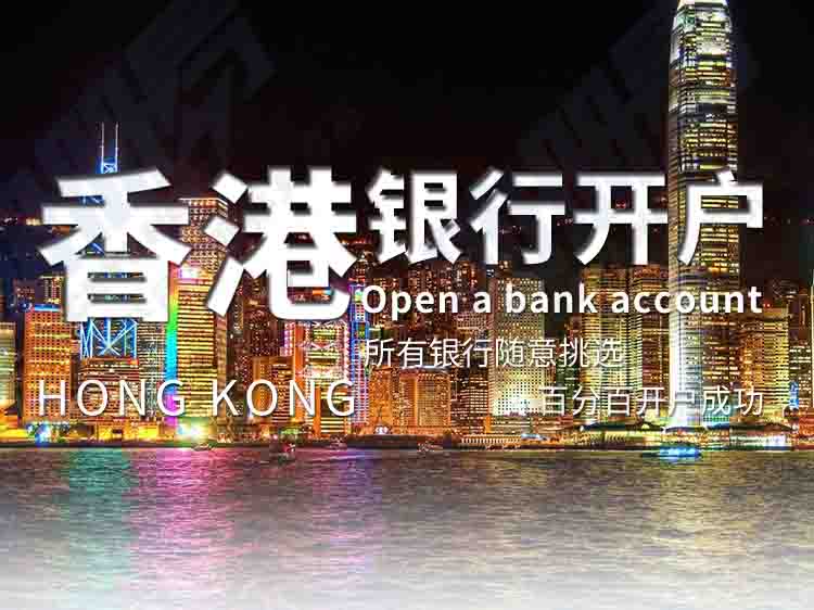 香港公司銀行開戶