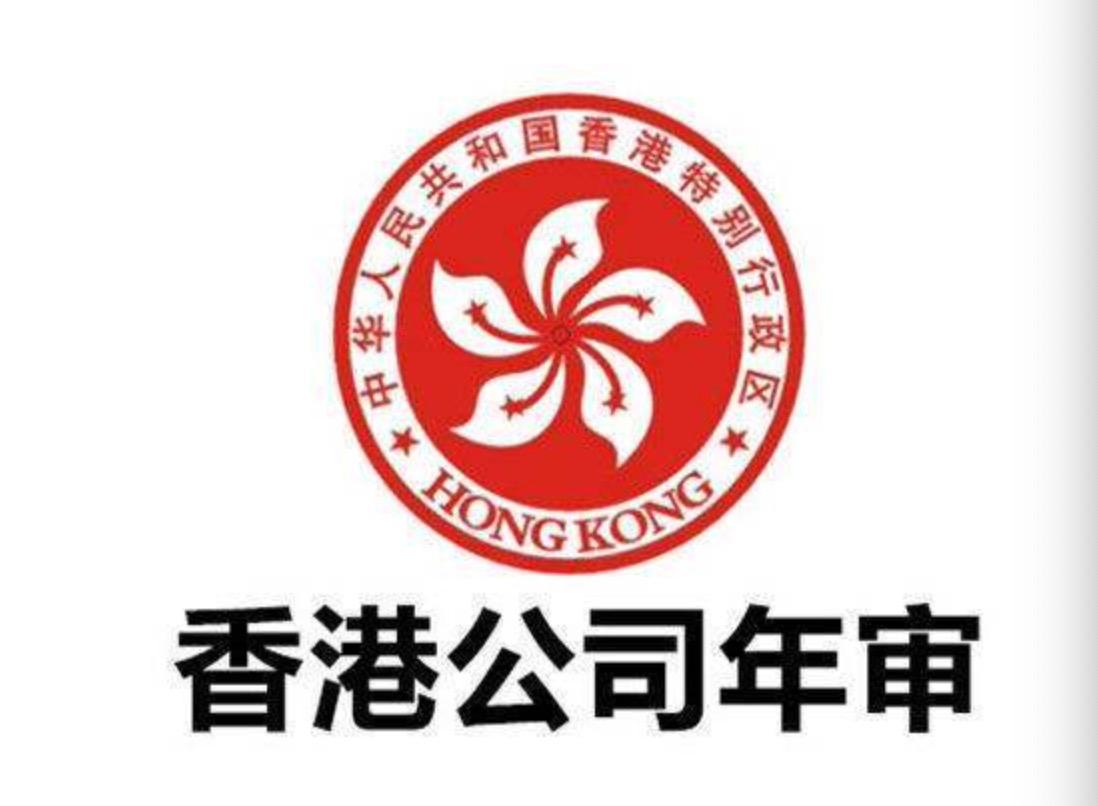 香港公司年審可以提前辦理嗎？