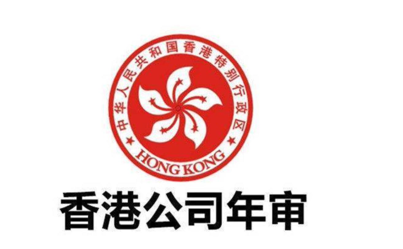 香港公司長時(shí)間不做年審也不注銷會(huì)帶來什么后果