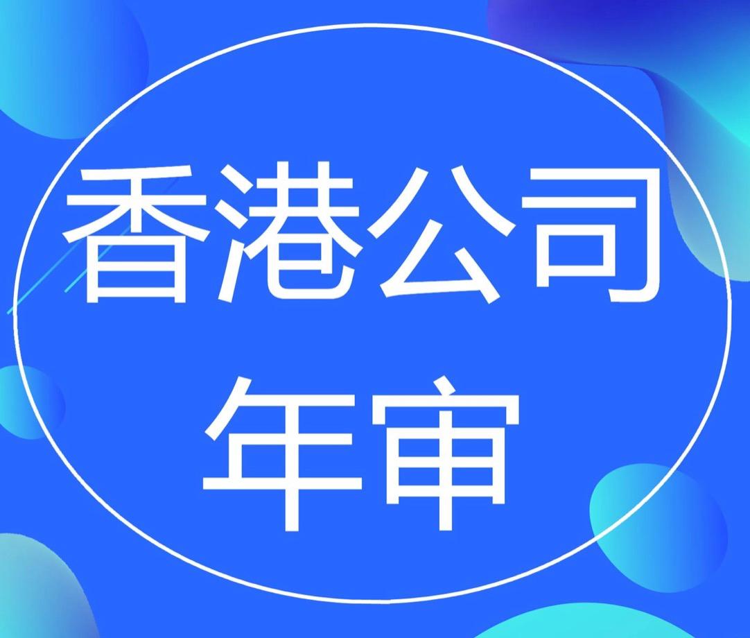 香港公司的年審費(fèi)用大概是多少