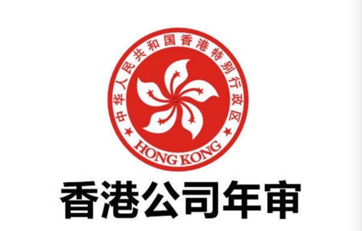 香港公司年審具體工作及逾期年審的后果