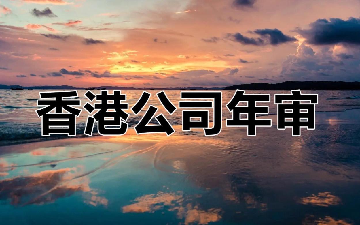 香港公司每年維護(hù)費(fèi)用統(tǒng)計(jì)