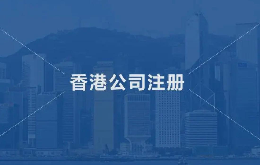 在香港注冊(cè)一間公司需要提交什么資料？