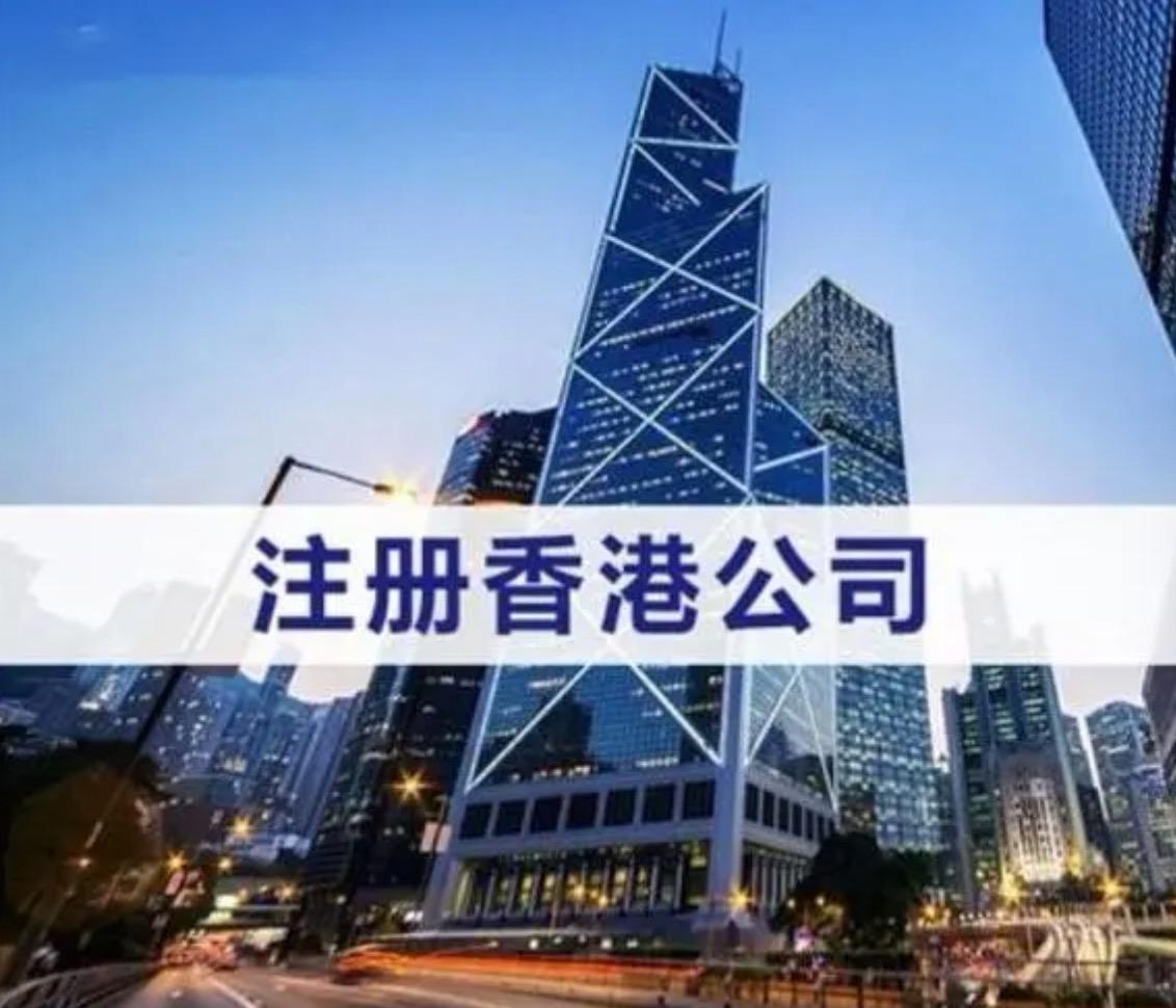 香港公司注冊(cè)的具體流程