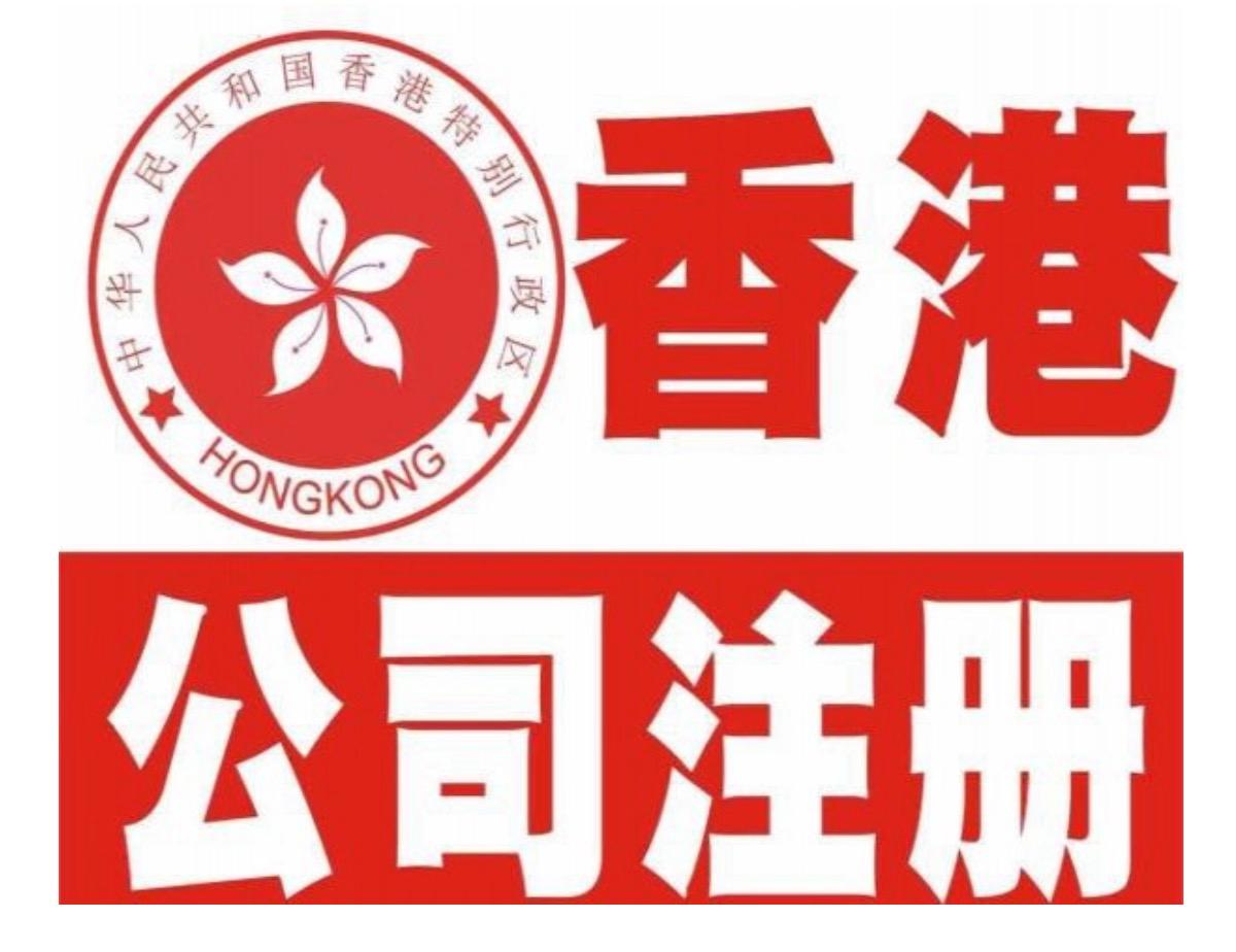 在香港注冊(cè)公司后會(huì)領(lǐng)到什么資料，后續(xù)公司如何維護(hù)？