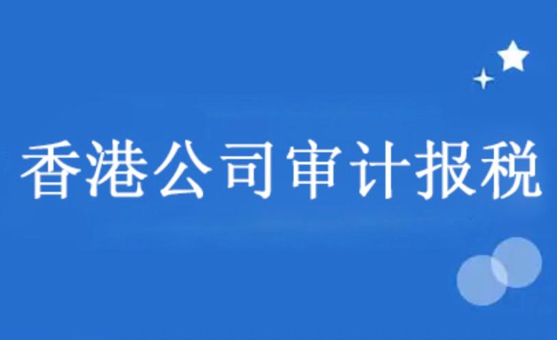 2023香港公司報(bào)稅新政——4月起都必須提交審計(jì)報(bào)告