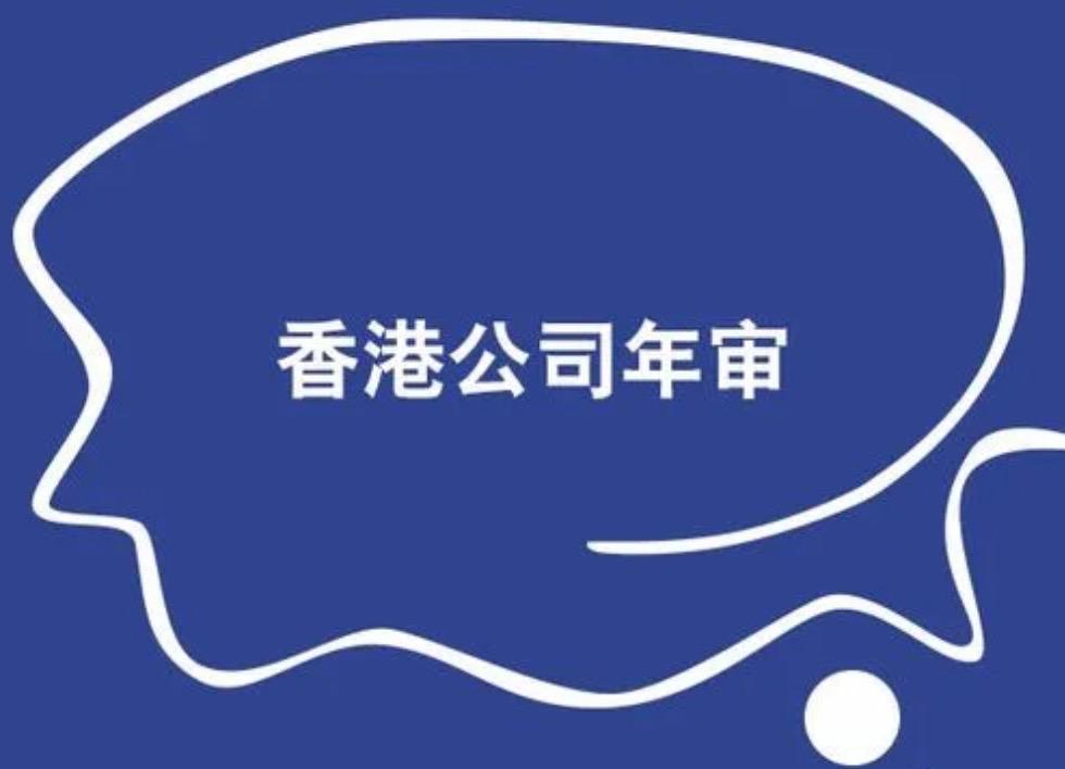 2023香港公司年審需要花費(fèi)多少錢