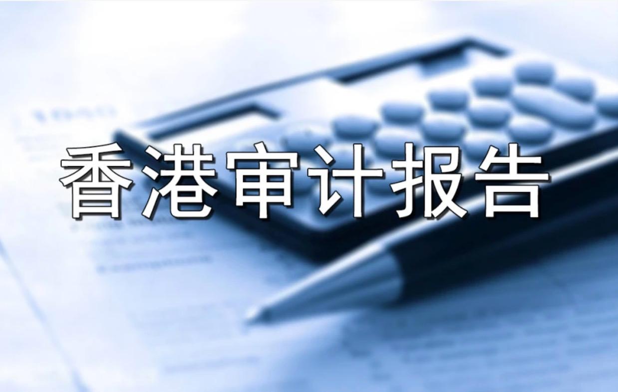 2023年稅表下發(fā)高峰期，香港公司需了解審計報告的重要性