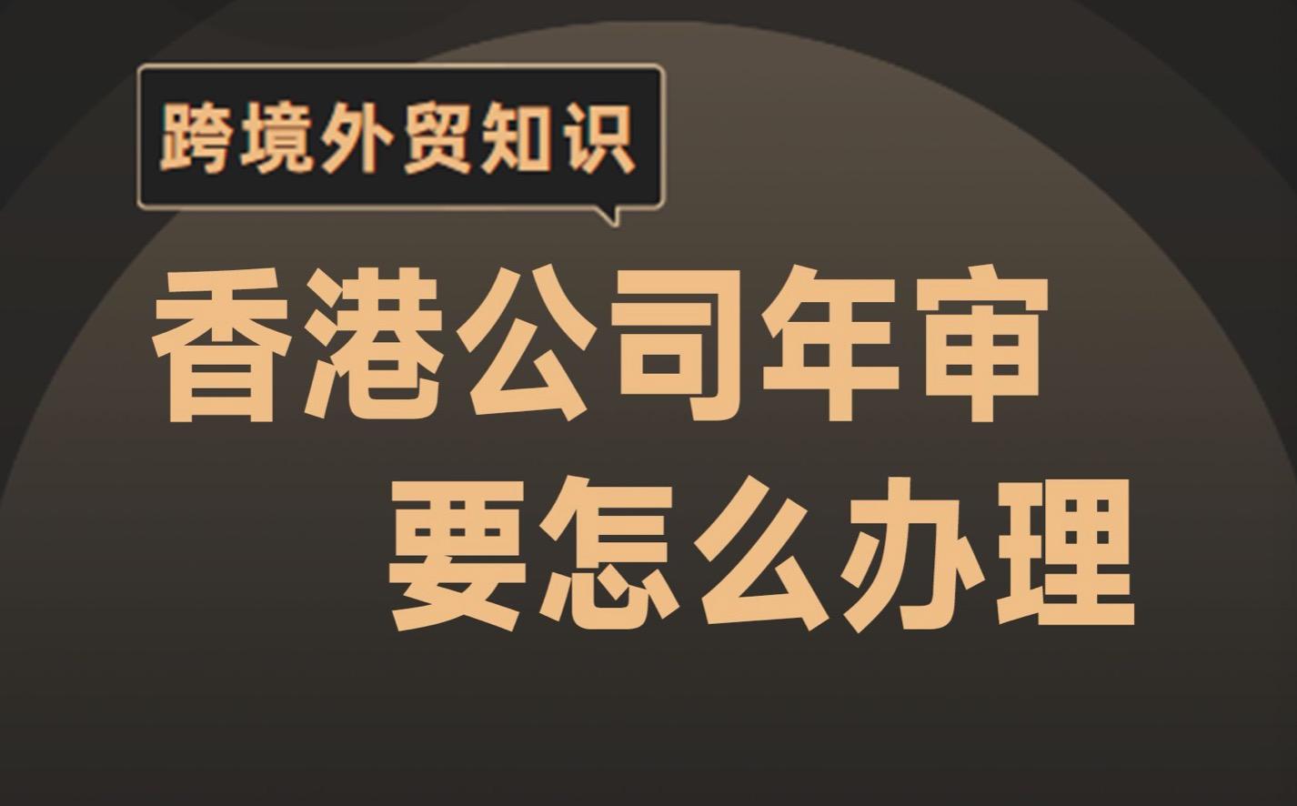 香港公司年審一般什么時(shí)候做，怎么做？