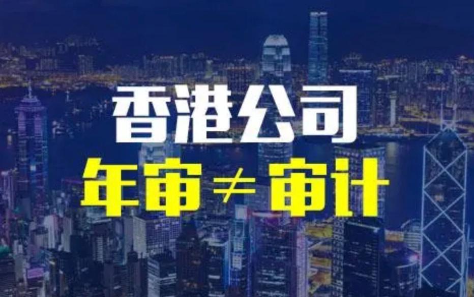 一篇文章帶你了解香港公司年審和審計(jì)的區(qū)別