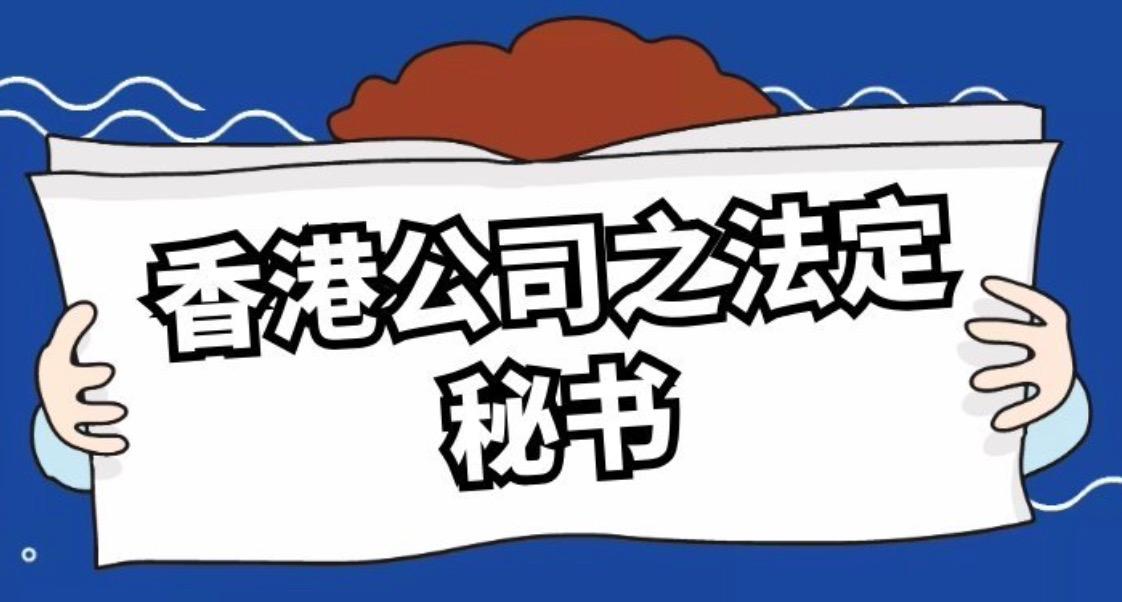 一文揭秘海外公司的法定秘書(shū)是什么