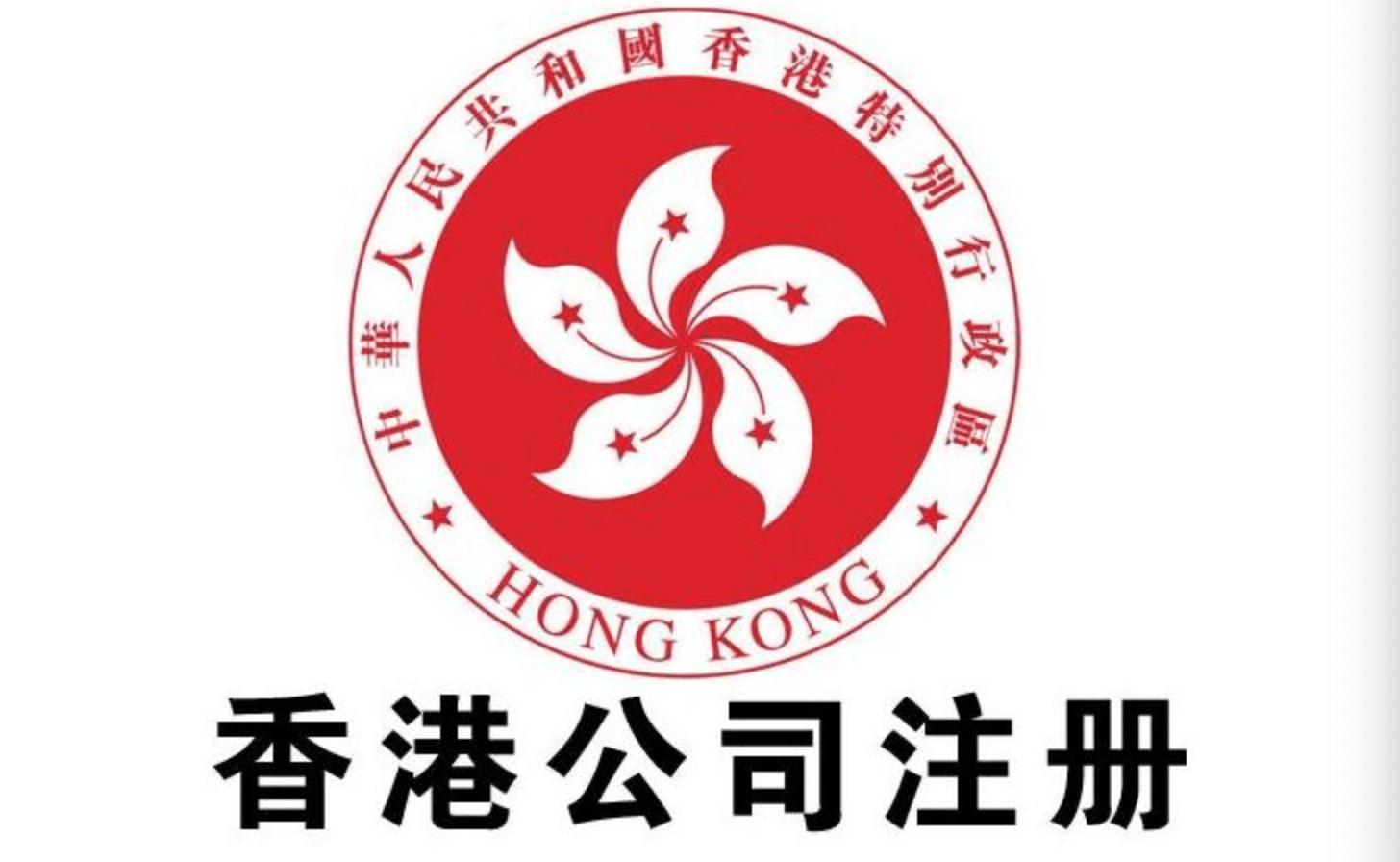 注冊成立香港公司需要注意的問題！