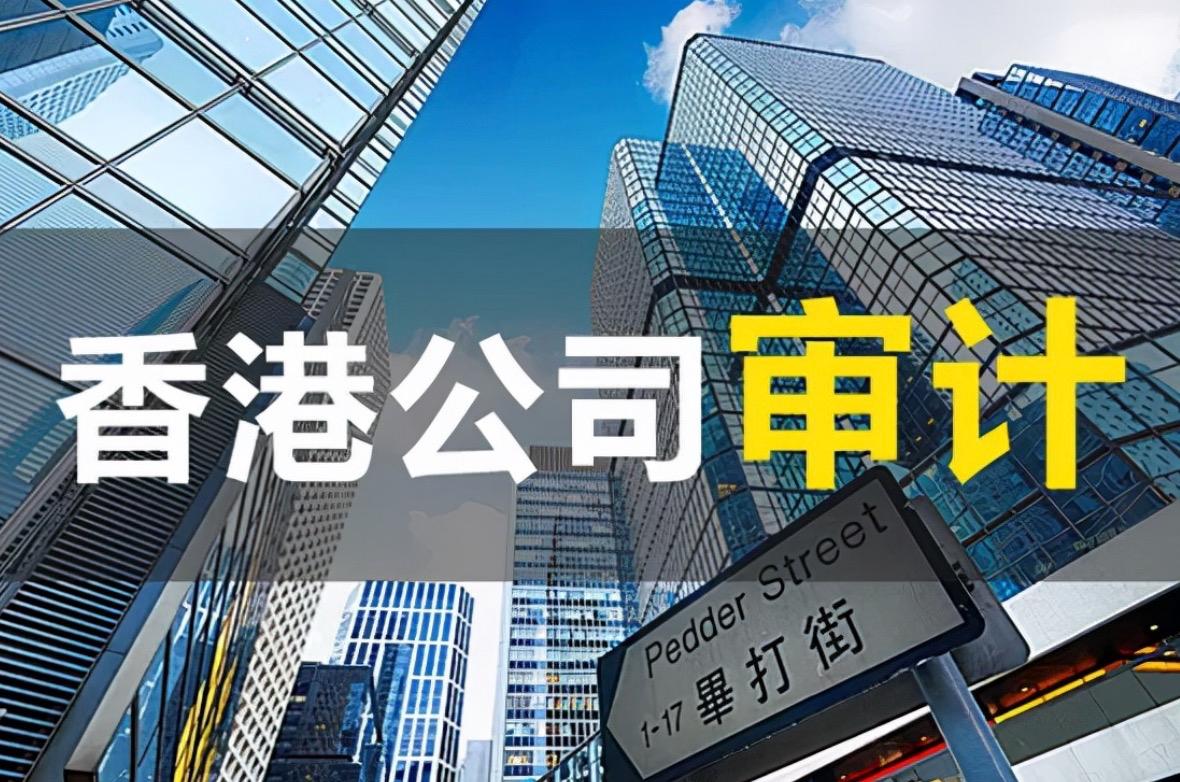 2023香港公司審計(jì)不做有什么嚴(yán)重后果？