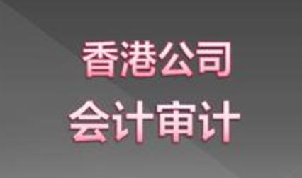 投資者需要了解的香港公司審計(jì)相關(guān)知識