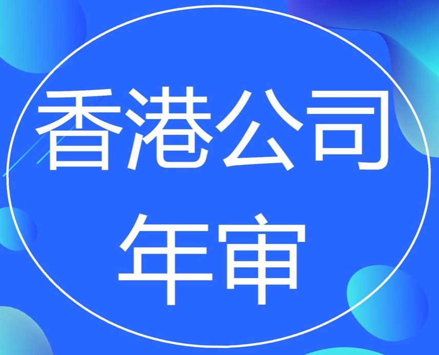 香港公司年審和審計(jì)，二者的區(qū)別要分清