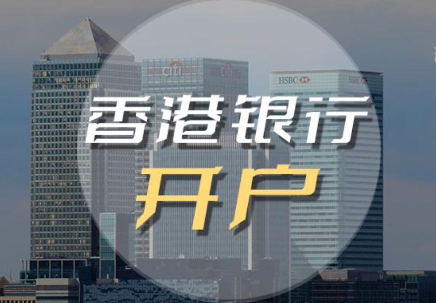 2023香港公司如何開立銀行帳戶，后期如何維護(hù)？