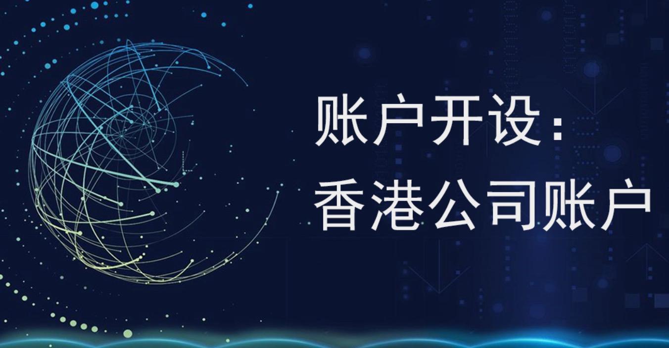 香港公司怎么開立本地銀行帳戶