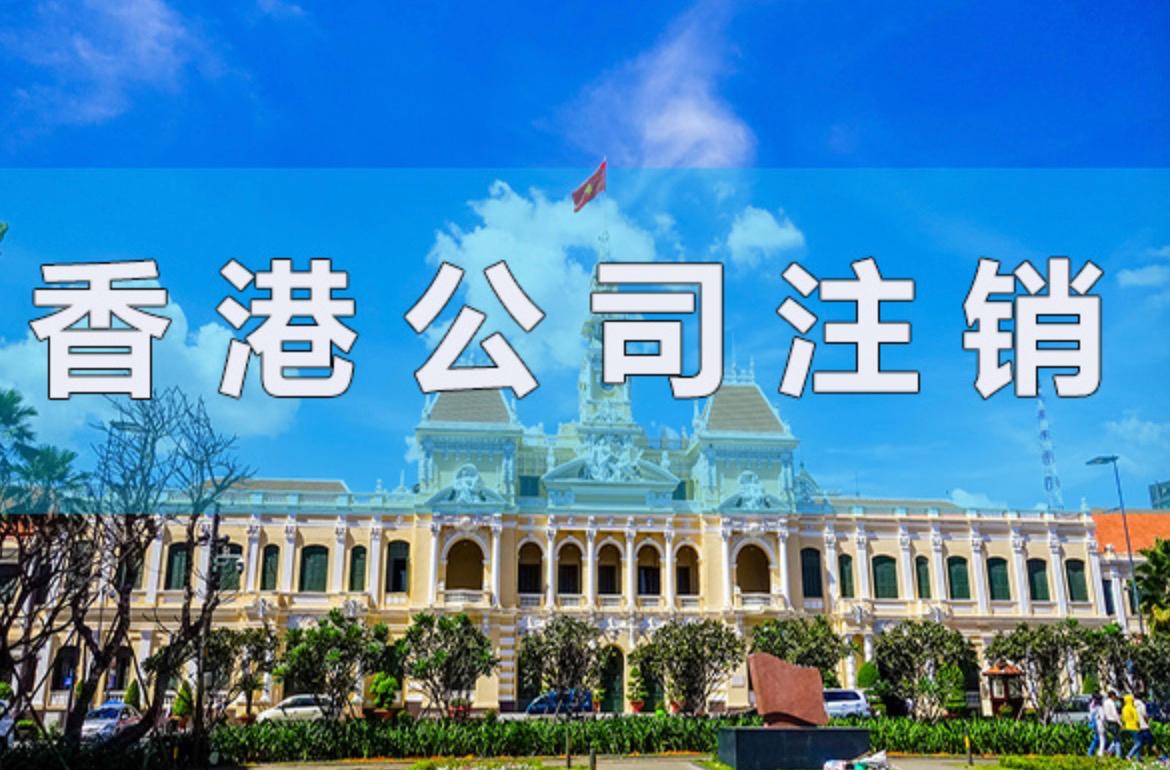 2023香港公司怎么注銷(xiāo)