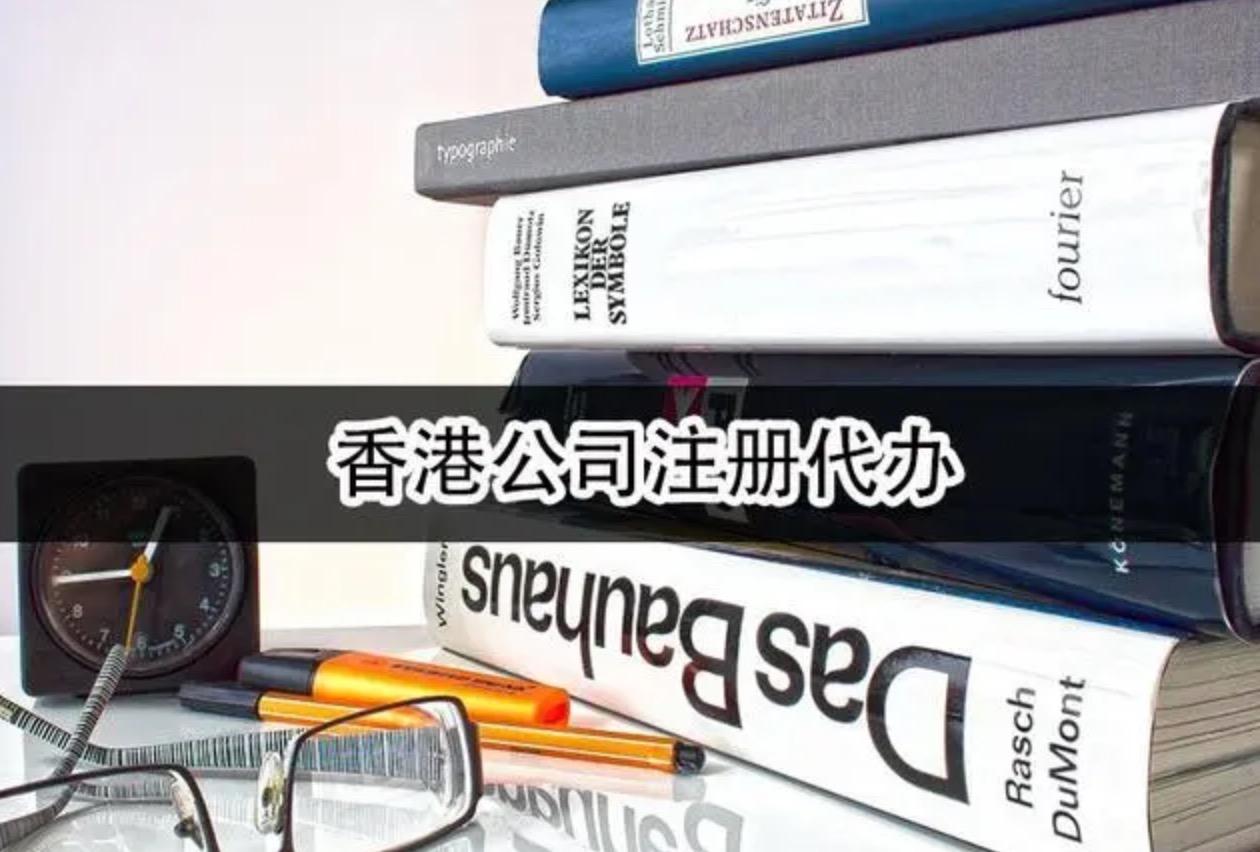 注冊(cè)香港公司——內(nèi)地投資者可以通過(guò)代理機(jī)構(gòu)辦理