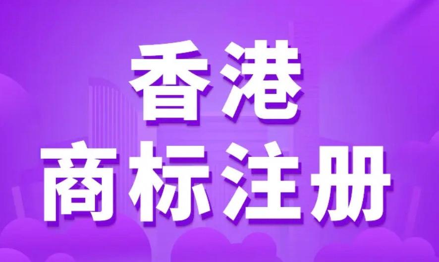 2023香港商標注冊全攻略