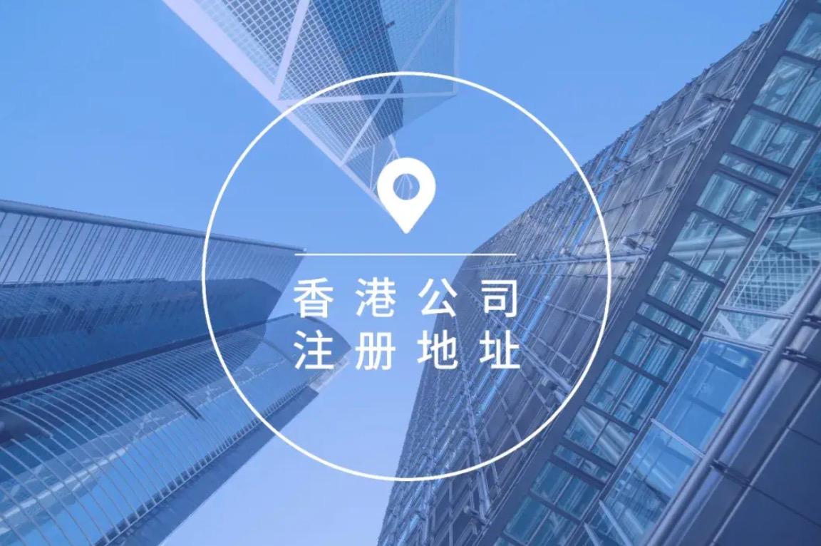 注冊(cè)香港公司時(shí)如何搞定注冊(cè)地址