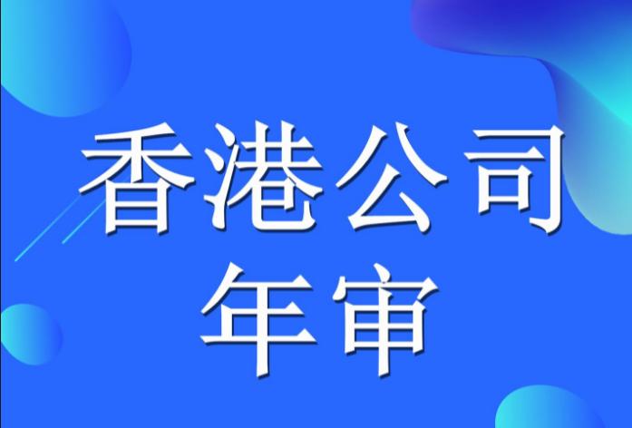 2023香港公司年審逾期罰款多少？逾期后如何處理？