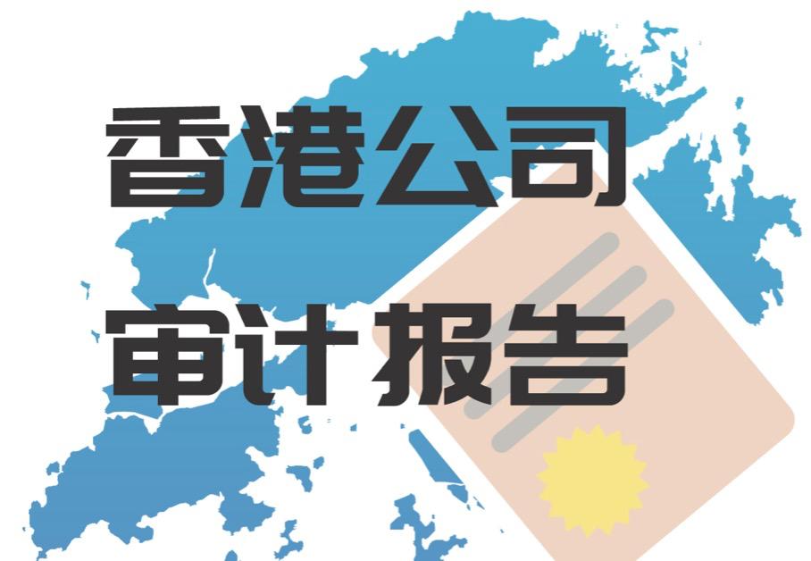 淺析香港公司審計報告的無保留意見和保留意見