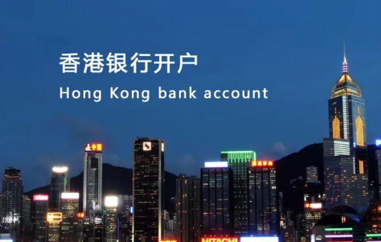 開立香港銀行帳戶常見的3個問題