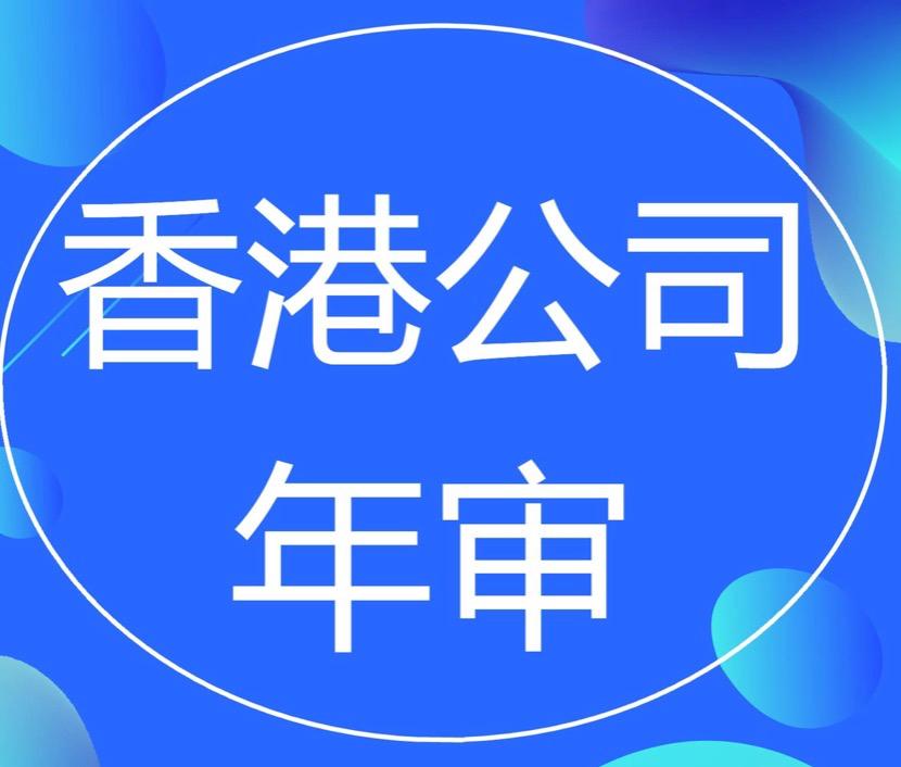 為什么香港公司年審費(fèi)用每年都不一樣？