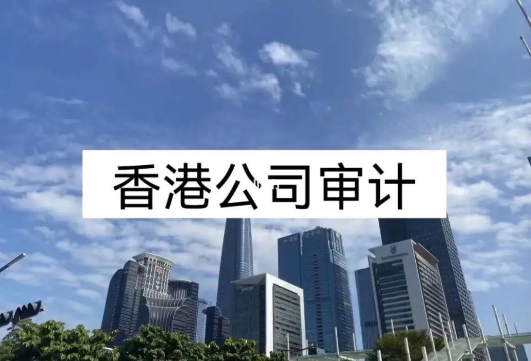 新政下如何應(yīng)對香港公司審計報稅