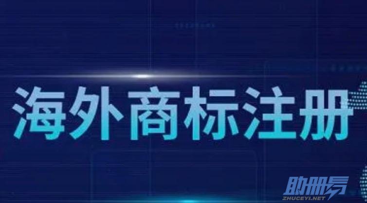 海外商標注冊的流程、費用及建議